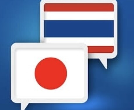 日本語タイ語ネイティブ翻訳&動画編集します タイに10年日本に12年翻訳を受付けてます。一般的ネイティブ イメージ1