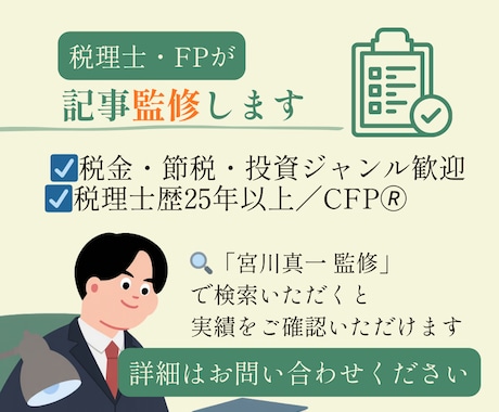記事監修します 税金・節税・投資ジャンル歓迎　税理士歴25年以上 イメージ1