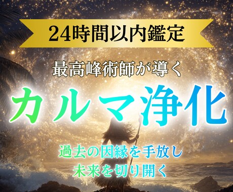 あなたのカルマを浄化し運命を好転へ導きます 過去の因縁 / 魂の学び / 見えないブロックを解放 イメージ1