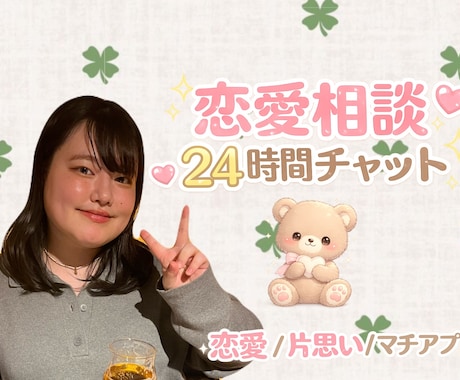 恋愛相談24時間チャットで聞きます 恋愛の悩みを優しく受け止めます イメージ1