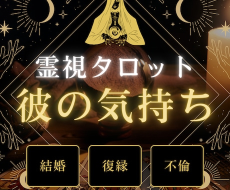 彼の気持ち♡生まれ持った霊感能力で占います タロットカードであなたと彼の心を透視します イメージ1