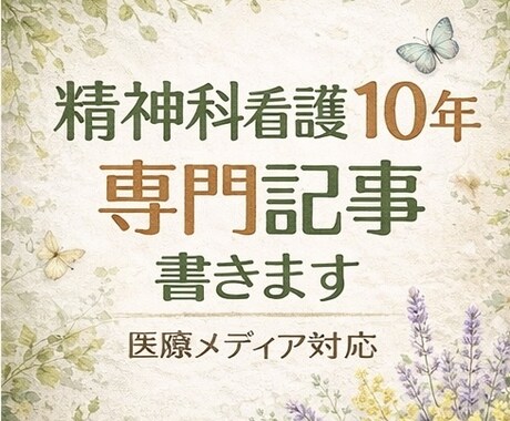 看護師経験から医療・看護の体験談記事を書きます 精神科・訪問看護経験を活かして記事を書きます イメージ1