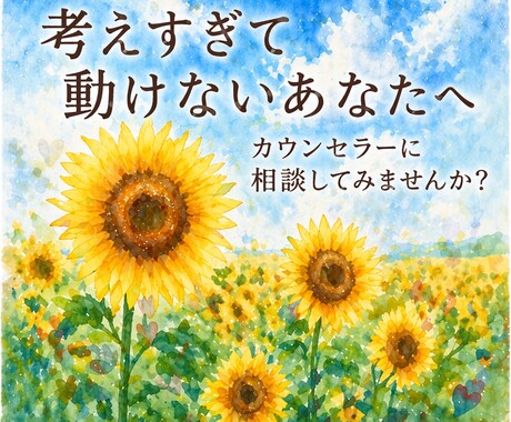 考えすぎて動けない方へ☘️お悩みをお聞きします 産業カウンセラーがあなたの思考整理をサポートします イメージ1