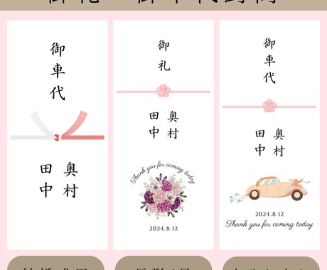 結婚式のお車代・お礼封筒つくります 挙式日&名入れ無料｜可愛いデザインで特別なおもてなし イメージ1