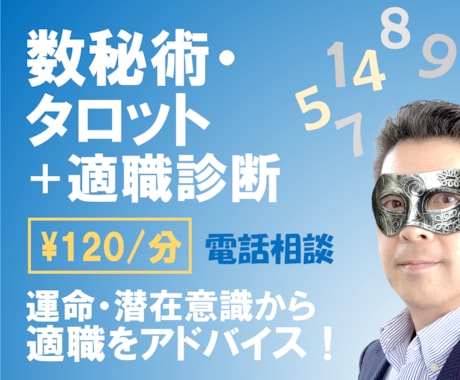 数秘・タロットで「あなたの適職」をアドバイスします 運命鑑定、潜在意識リーディングで、向いている仕事を診断します イメージ1
