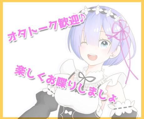 オタトークかもん♪一緒に楽しくおしゃべりします あなたの好きな漫画やアニメやキャラについて熱く語りましょう♪ イメージ1