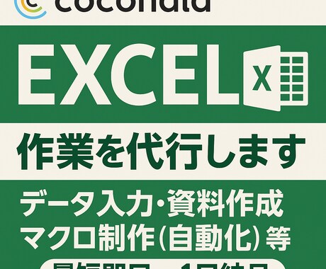 効率化及び資料作成等、幅広く対応致します Excel、GoggleSpreadSheet、Office イメージ1