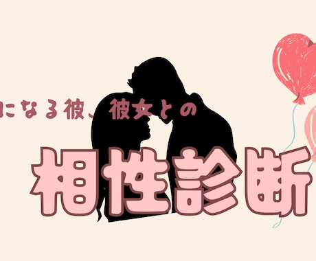 お2人の相性鑑定します 彼、彼女と実際どうなの?!未来はどうなる? イメージ1