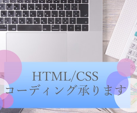 コーディング承ります プロがあなたに寄り添ってサイトを作ります期間限定最安値です イメージ1