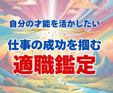 仕事運UP！仕事成功を掴む 才能と適職を見極めます あなたの才能が開花する！ 心奏華が未来を拓きます イメージ1