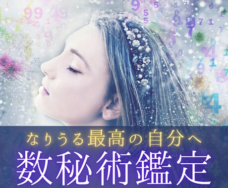 数秘術で恋愛・適職・才能・潜在能力などを鑑定します 本当の自分を知り、満足のいく最高の人生を歩んでみませんか？ イメージ1