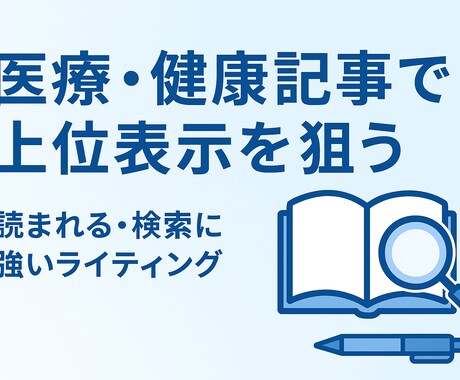 医療・健康ライティング信頼できる記事を執筆します 医療・健康に特化、専門知識×読みやすい記事をお届けします。 イメージ1