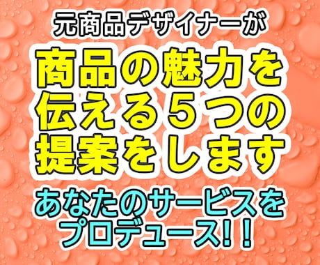 出品プロデュース！受注を増やす５つの提案をします 商品の魅力を伝えるための具体的な提案を対談形式でお伝えします イメージ1