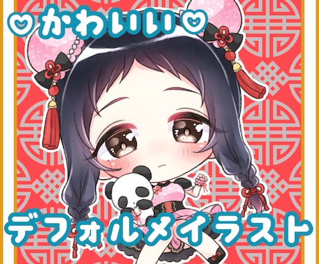 初めての方限定♡かわいいデフォルメイラスト描きます ＊11/30までの特別価格＊2回目以降の方も割引あり♡ イメージ1