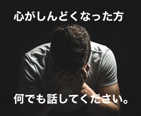 心が辛くてもたない方へ、ご相談承ります 誰にも言えない気持ちをここに吐き出してください。 イメージ1