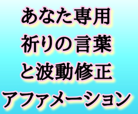 貴方の祈りの言葉と波動修正アファメーション教えます オーダーメイドで“あなたの今の魂の処方箋”をお届けいたします イメージ1