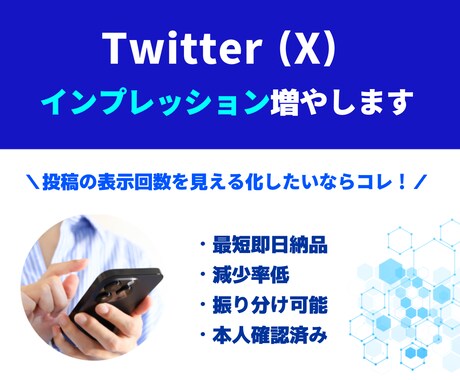 X 「インプレッション」増やします 【最短即日納品】減少率低｜振分け可能｜本人確認済み イメージ1