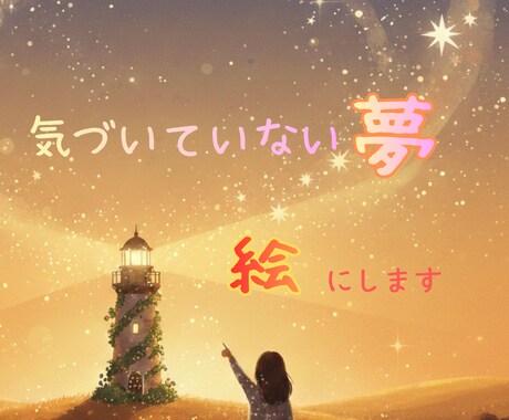 幸せな未来の自分に出会う「心の灯台」を画像にします 10名様限定＊特別価格でご案内 イメージ1
