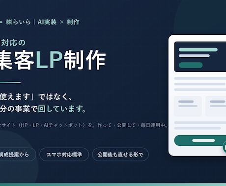 AI対応の集客LPを制作します 作って終わりにしない、成果につながる集客LPを イメージ1