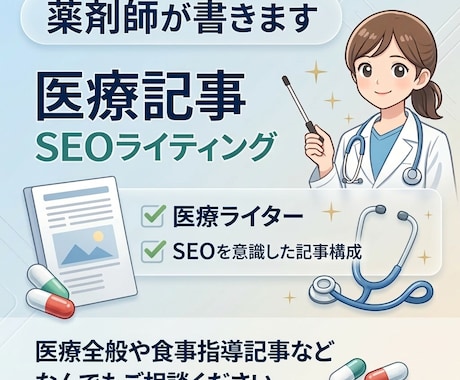 医療従事者がSEOを意識した医療記事を書きます 薬剤師がSEO対応、医療全般OK！信頼性の高い記事を書きます イメージ1