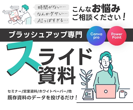 Canva・パワポ資料をブラッシュアップします プレゼン資料、営業資料、ホワイトペーパーなどお任せください！ イメージ1
