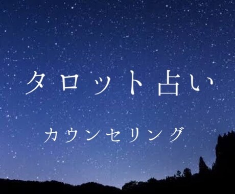 タロット占い+お話聞きます お悩みじっくりききます！心が晴れるお手伝いさせてください☺︎ イメージ1