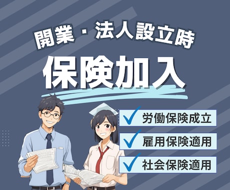 労働（労災・雇用）保険・社会保険加入を代行します 会社設立時や初めて従業員を採用する場合に必要な手続をサポート イメージ1