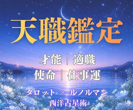 天職鑑定＊本当に心が満たされる働き方を占います 周りに合わせすぎるあなたへ。生まれ持った才能を紐解きます。 イメージ1