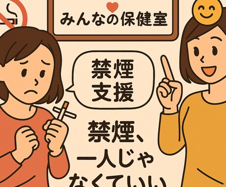 現役産業保健師があなたの禁煙習慣、応援します 1ヶ月毎日2回禁煙メッセージを送り、禁煙を応援します。 イメージ1