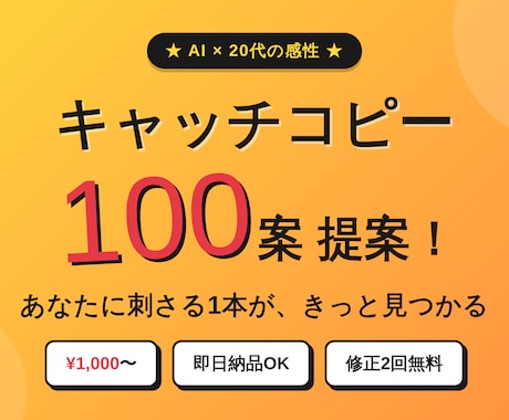 AI×人の手で響くキャッチコピー100案出します 20代の感性×AIで切り口豊富にお届け イメージ1