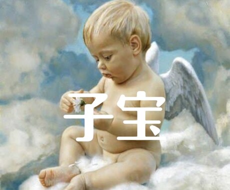 個人情報不要⌣̈⃝ ♡子宝鑑定致します。ます 霊感霊視 授かる天使ちゃんからのメッセージお伝えします イメージ1