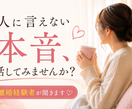人に言えない本音を離婚経験者がお聴きします 誰にも言えない/元夫/元妻/子ども/モヤモヤ/生活環境の変化 イメージ2