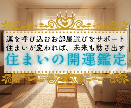 開運☆あなたと住まいの相性判断を行ないます 住まいの開運鑑定＊自宅や引っ越し先の運勢を鑑定します イメージ1