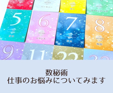 数秘術であなたの仕事のお悩みをみます 数秘術を使って仕事関係のお悩みをみていきます イメージ1