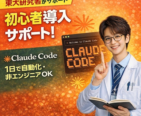東大博士がClaude Codeの使い方を教えます 黒い画面ゼロ経験の東大研究者が60分で伴走 イメージ1