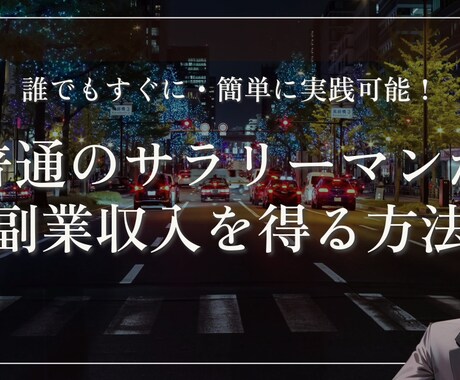 底辺サラリーマンの私が実際にやった副業3つ教えます 副業コンサル件数100件越え！お金の悩みを解決しましょう！ イメージ1