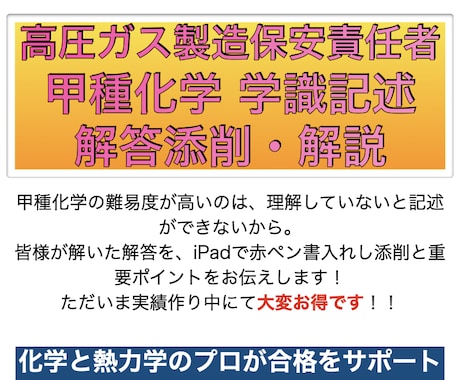 高圧ガス甲種化学の個別指導・添削します 化学と熱力学のプロがあなたの解答を添削します！ イメージ1