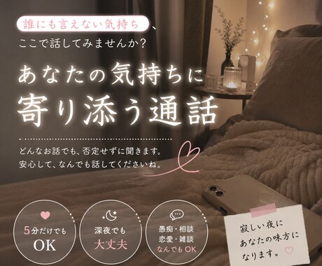 寂しさ限界な夜に。離れない通話相手になります 秘密厳守／途中で無言でもOK／あなたのペースに合わせます イメージ1