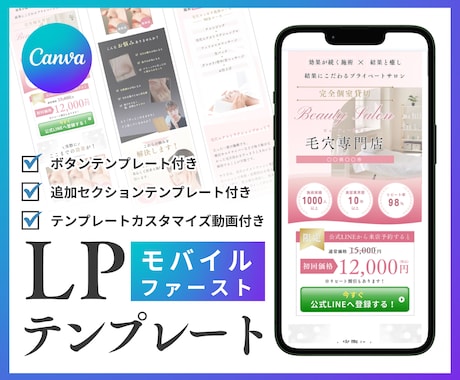CanvaLPテンプレート販売（サロン用）します モバイルファーストLPで追加セクション・ボタン・解説動画付き イメージ1