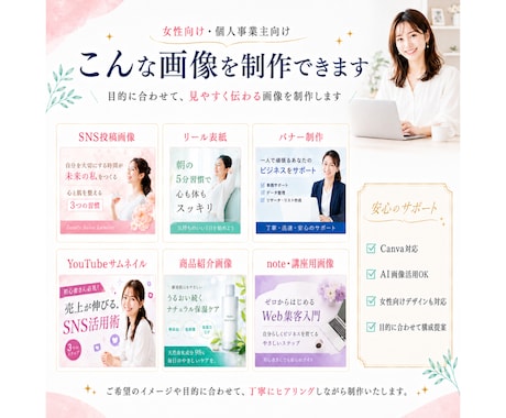 女性向けWEB画像制作をいたします Canva・AIで見やすく伝わる画像に整えます イメージ2