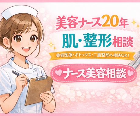 美容ナース20年✨肌・整形の悩み相談にのります 年齢男女関係なし！術前、術後のご相談もお気軽に イメージ1