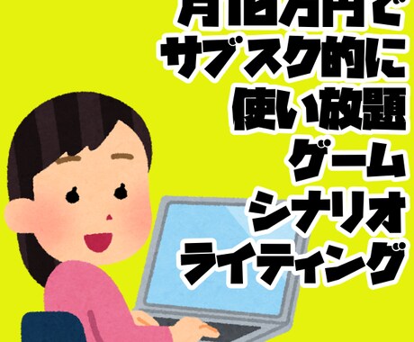 月10万、サブスク形式でゲームのシナリオ作ります プロット作成からシナリオ作成→リテイクまでコミコミ月10万 イメージ1