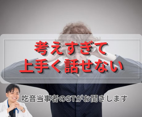 考えすぎて話せない方へ、お話聞きます 吃音当事者のSTがお話聞きます イメージ1
