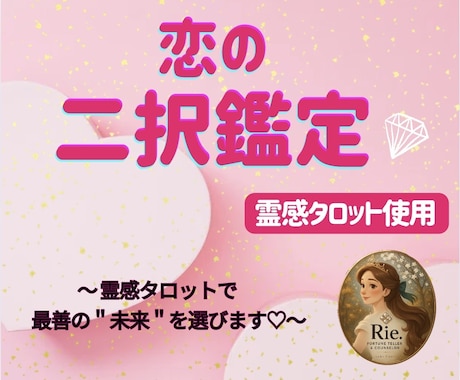 恋の二択鑑定⭐︎霊感タロットで最善の未来選びます ⭐︎選んだ先の「具体的な未来の流れ」を詳しくお伝えします⭐︎ イメージ1
