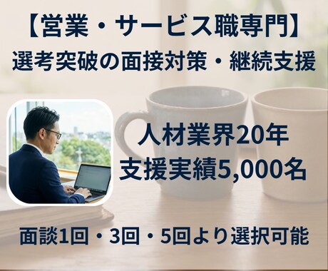 営業・サービス特化｜採用プロが選考突破を支援します 【面談 1/3/5回券】20年の知見で選考突破の戦略を イメージ1