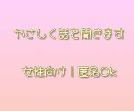 女性向け｜やさしくお話聞きます やさしく丁寧にお話を聞きます｜夜対応OK イメージ1