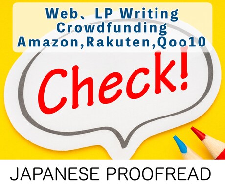 JAPANESE PROOFREAD 承ります Well-versed Japanse Writing! イメージ1