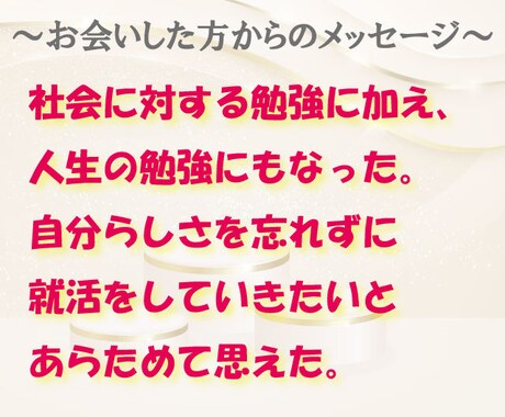向き合い徹底！現役新卒担当が就活生の悩みに乗ります 就活への不安を「ワクワク」に変えてみせます！ イメージ2