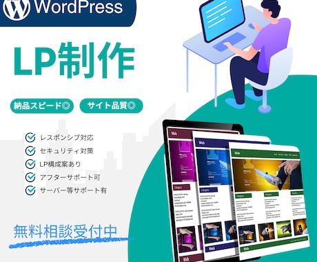 お客様に合ったランディングページを提供いたします ヒアリングを丁寧に行い満足度の高いLPを！ イメージ1