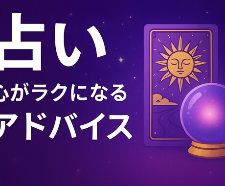 あの人の本音と未来を霊視で解読します 当たりすぎ注意！本気のタロット鑑定 イメージ1